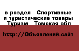  в раздел : Спортивные и туристические товары » Туризм . Томская обл.